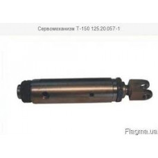 Сервомеханизм Т-150 125,20,057
